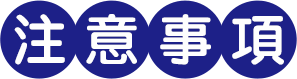 注意事項