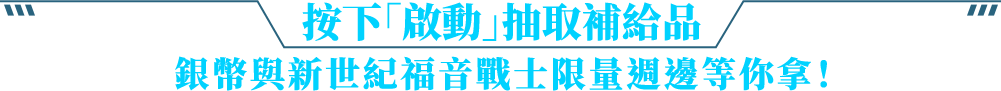 按下「啟動」抽取補給品