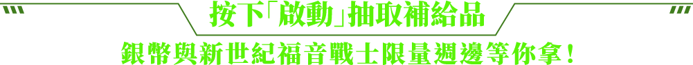 按下「啟動」抽取補給品