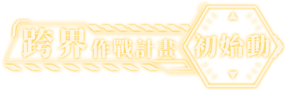 跨界作戰計畫 初始動