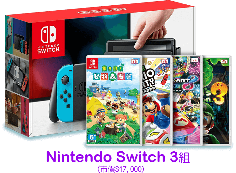 Nintendo Switch 3組 (市價$17,000)