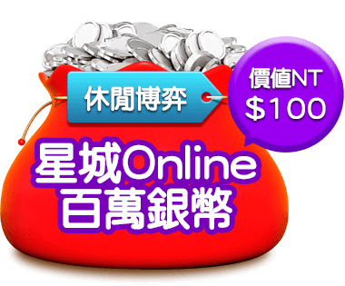 星城Online 百萬銀幣