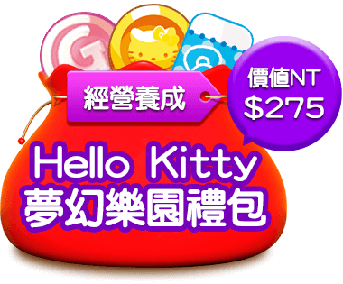 Hello Kitty 夢幻樂園禮包