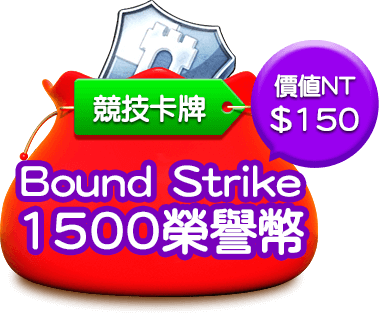 Bound Strike 1500榮譽幣