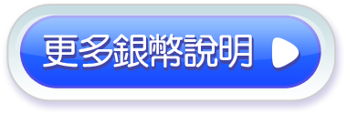 更多銀幣說明