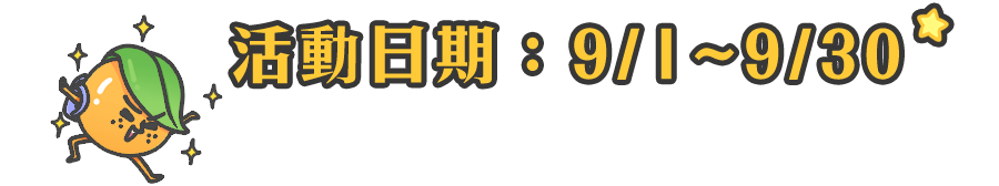 活動日期：9/1~9/30