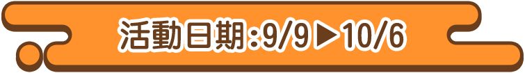 活動日期:9/9 到 10/6