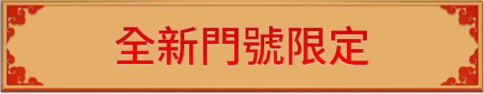 全新門號限定