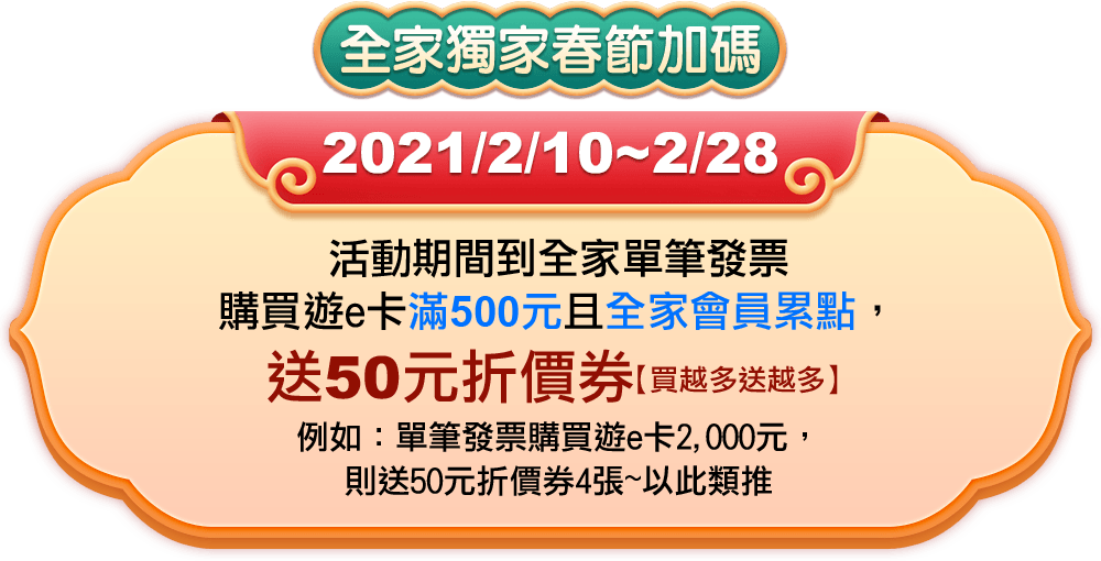 全家超商獨家加碼活動星城online迎春好禮