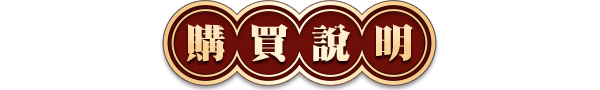 購買說明