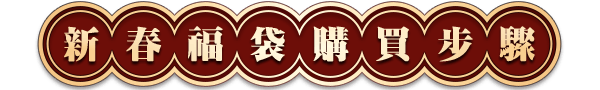 百萬翻轉包購買步驟