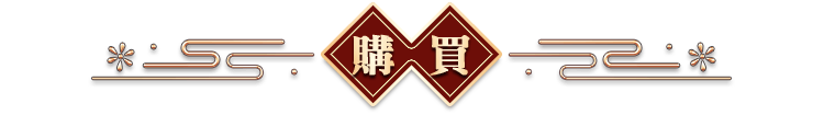 購買