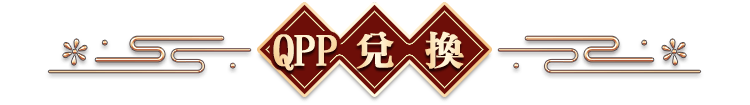 QPP兌換