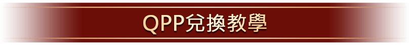 QPP兌換教學