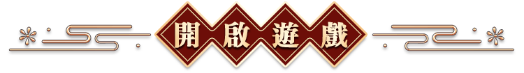 開啟遊戲