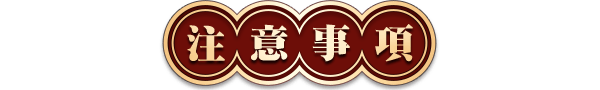 注意事項