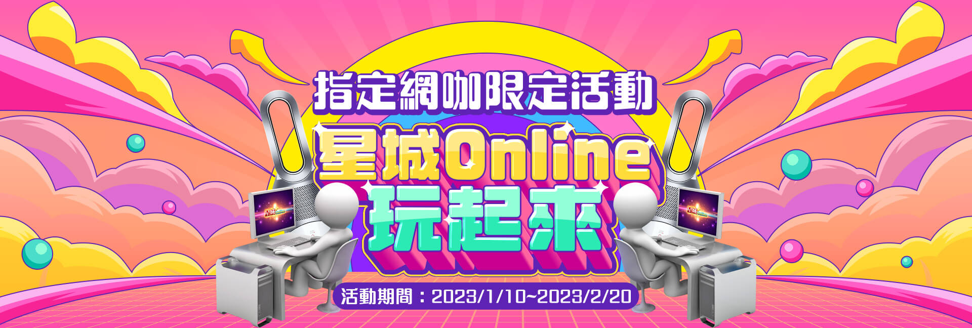 指定網咖限定活動 星城Online玩起來