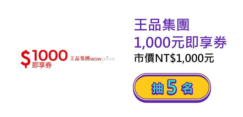 王品集團 1,000元即享券 市價NT$1,000元