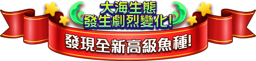 大海生態發生劇烈變化! 發現全新高級魚種!