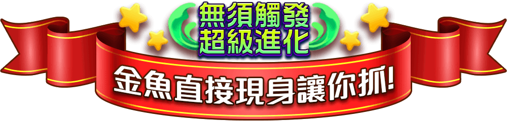 無須觸發超級進化! 金魚直接現身讓你抓!