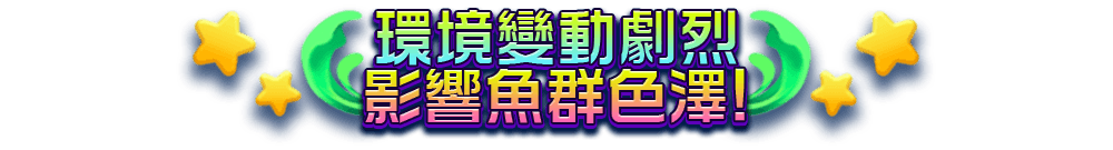 環境變動劇烈影響魚群色澤!