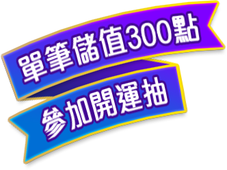 遊e卡官網限定活動