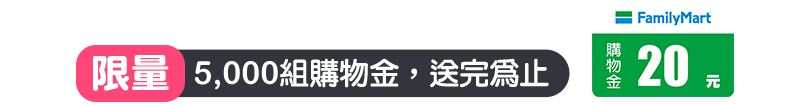 限量5,000組購物金，送完為止