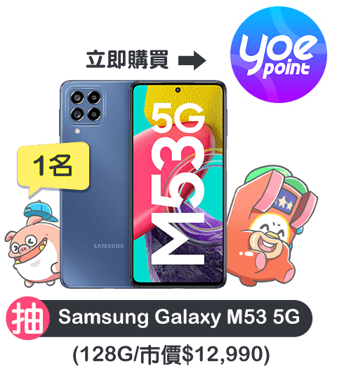 抽1名: Samsung Galaxy M53 5G / 128GB