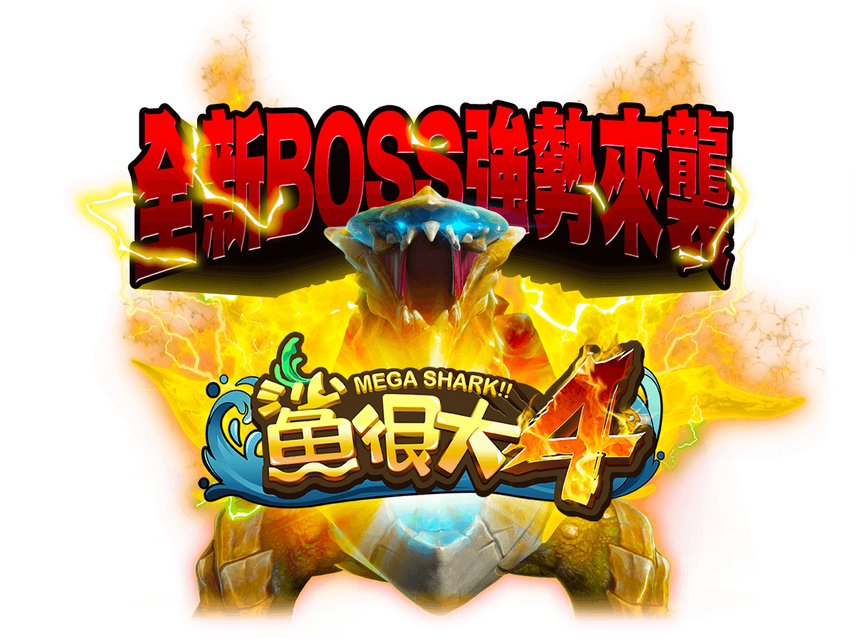 鯊很大4