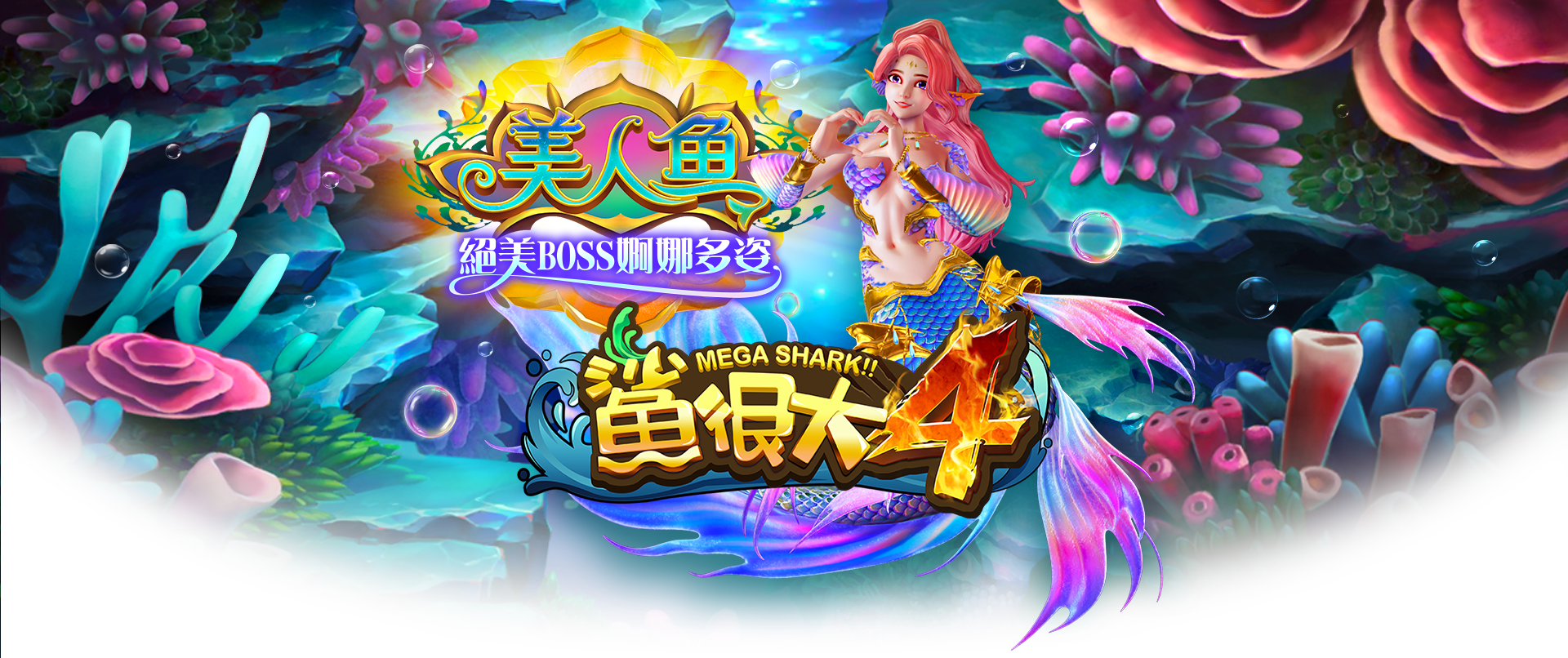 鯊很大4