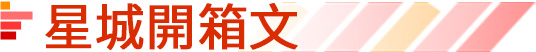 星城開箱文