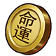 命運