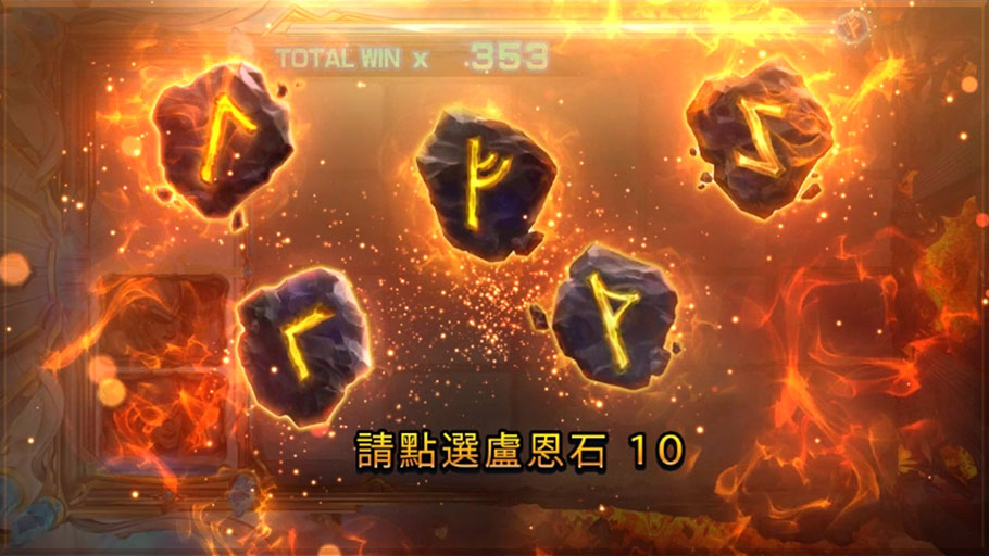 盧恩石特殊彩金說明-眾神之王