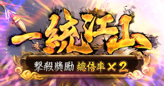 一統江山-霸王之戰