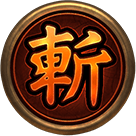 斬-霸王之戰