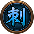 刺-霸王之戰