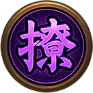 撩-霸王之戰