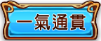 一氣通貫