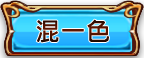 混一色