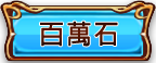 百萬石