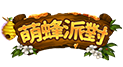 萌蜂派對