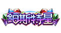 鉑斯特星