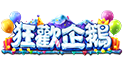 狂歡企鵝