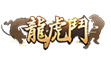 龍虎鬥
