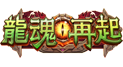 龍魂再起
