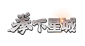 拳下星城