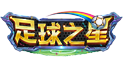 足球之星