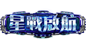 星戰啟航