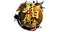射日傳奇