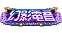 幻影電音